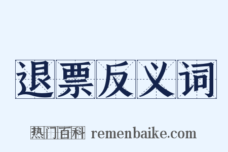 退票反义词是什么意思的图片